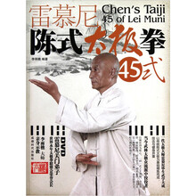 雷慕尼陈式太极拳45式