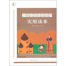 少数民族权益保护实用读本