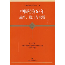 中国经济60年道路、模式与发展（第26卷）