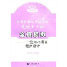 全国计算机等级考试笔试+上机全真模拟:二级Java语言程序设计(2011年最新版)