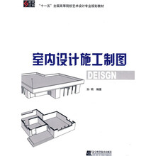 十一五全国高等院校技术设计专业规划教材：室内设计施工制图