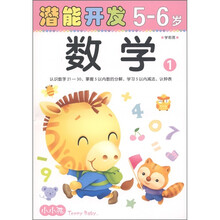 潜能开发:数学1(学前班·5-6岁)
