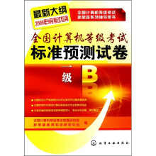 全国计算机等级考试新思路系列辅导用书·全国计算机等级考试标准预测试卷:一级B