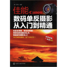佳能数码单反摄影：从入门到精通