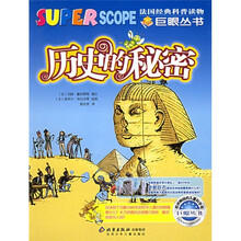 巨眼丛书：历史的秘密
