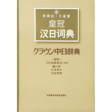 外研社：三省堂皇冠汉日词典