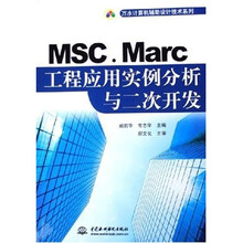 万水计算机辅助设计技术系列：MSC.Marc工程应用实例分析与二次开发