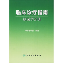 临床诊疗指南：核医学分册