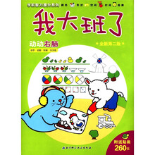 学前智力提升系列·我大班了：动动右脑（全新第2版）（附贴画260张）