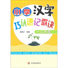 小学汉字巧认速记歌诀（1、2年级）