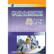 建筑类中等职业教育规划教材：职业生涯规划与指导（建筑类）