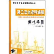 建设工程安全管理系列丛书：施工安全资料编制便携手册