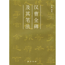 汉曹全碑及其笔法