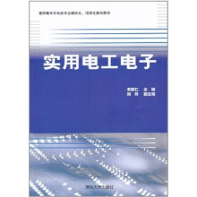 实用电工电子