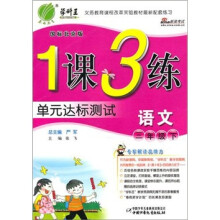 1课3练单元达标测试:语文3年级(下)(国标人教版)(第3版)