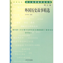 外国历史故事精选(增订版)