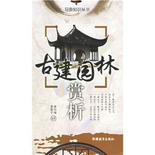 导游知识丛书：古建园林赏析