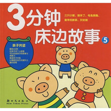 3分钟床边故事5