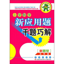 新应用题千题巧解：五年级小学数学