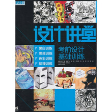 设计讲堂:考前设计基础训练