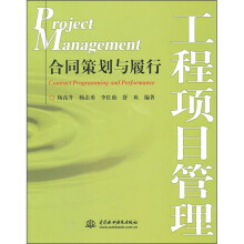 工程项目管理:合同策划与履行