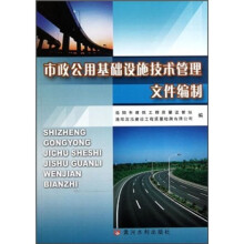 市政公用基础设施技术管理文件编制