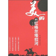 美丽的红格尔塔拉河