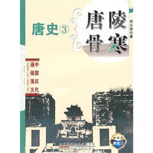 中国历代通俗演义：唐陵骨寒