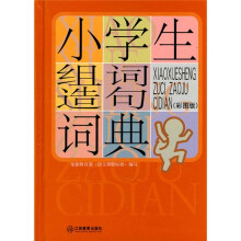 小学生常备工具书系列:小学生组词造句词典(彩图版)