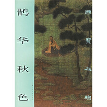 国宝在线：鹊华秋色