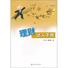 主人丛书：理财达人手册