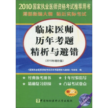 2010临床医师历年考题精析与避错(2010年增补版)(附20元免费学习卡)