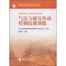 中等职业学校数控技术应用专业教学用书:气压与液压传动控制技能训练