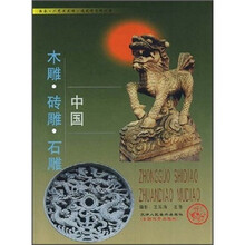 中国木雕·砖雕·石雕