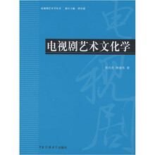 电视剧艺术文化学