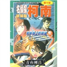 名侦探柯南剧场版：水平线上的阴谋（上）
