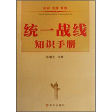 统一战线知识手册