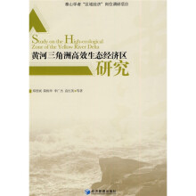黄河三角洲高效生态经济区研究