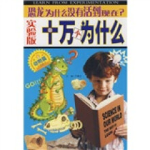 实验版十万个为什么（动物篇1）：恐龙为什么没有活到现在？