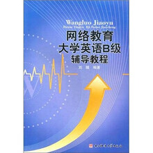 网络教育大学英语B级辅导教程