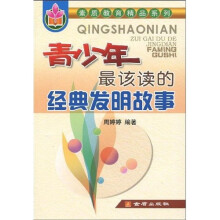 青少年最该读的经典发明故事
