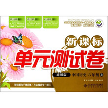 新课标单元测试卷:中国历史(8年级上)(通用版)