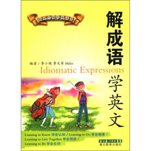 新观念袖珍英语书：解成语·学英文