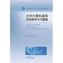 大学计算机基础实验指导与习题集
