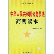《中华人民共和国公务员法》简明读本