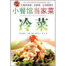 小餐馆当家菜：冷菜（最新畅销版）