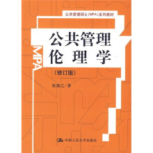 公共管理硕士(MPA)系列教材:公共管理伦理学(修订版)