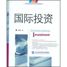 高等院校国比分经贸专业规划教材：国际投资