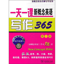 一天一课新概念英语写作365(第3册)