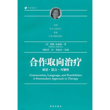 大师的门：合作取向治疗（对话·语言·可能性）